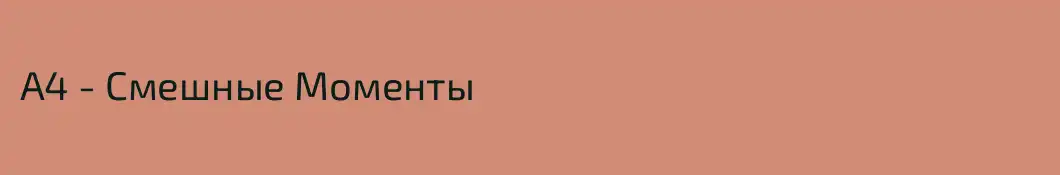 А4 - Смешные Моменты